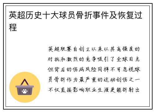 英超历史十大球员骨折事件及恢复过程
