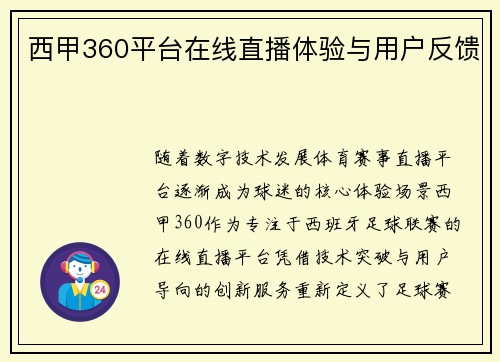 西甲360平台在线直播体验与用户反馈