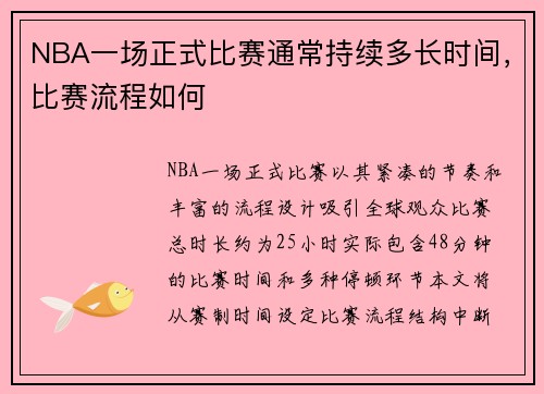 NBA一场正式比赛通常持续多长时间，比赛流程如何