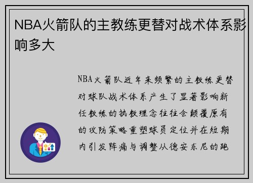 NBA火箭队的主教练更替对战术体系影响多大
