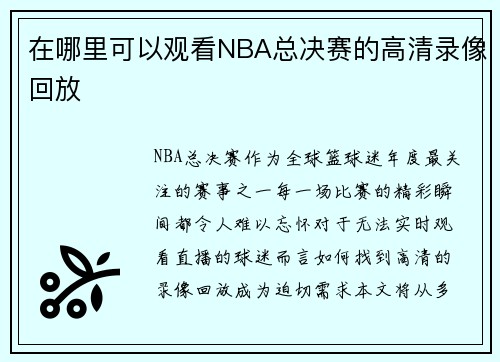 在哪里可以观看NBA总决赛的高清录像回放