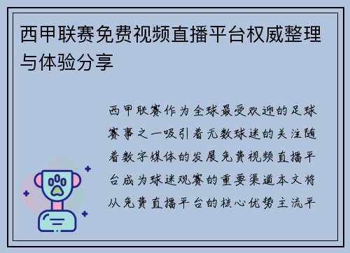 西甲联赛免费视频直播平台权威整理与体验分享