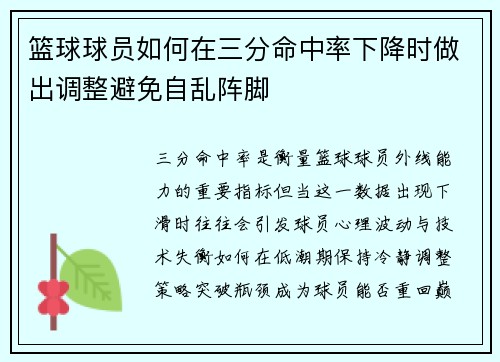 篮球球员如何在三分命中率下降时做出调整避免自乱阵脚
