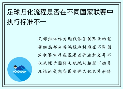 足球归化流程是否在不同国家联赛中执行标准不一