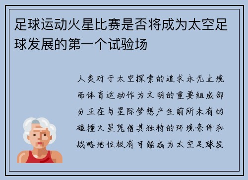 足球运动火星比赛是否将成为太空足球发展的第一个试验场