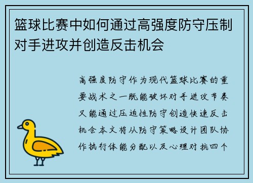 篮球比赛中如何通过高强度防守压制对手进攻并创造反击机会