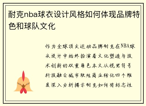 耐克nba球衣设计风格如何体现品牌特色和球队文化
