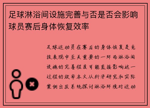 足球淋浴间设施完善与否是否会影响球员赛后身体恢复效率