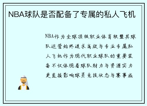 NBA球队是否配备了专属的私人飞机