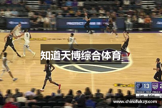 知道天博综合体育